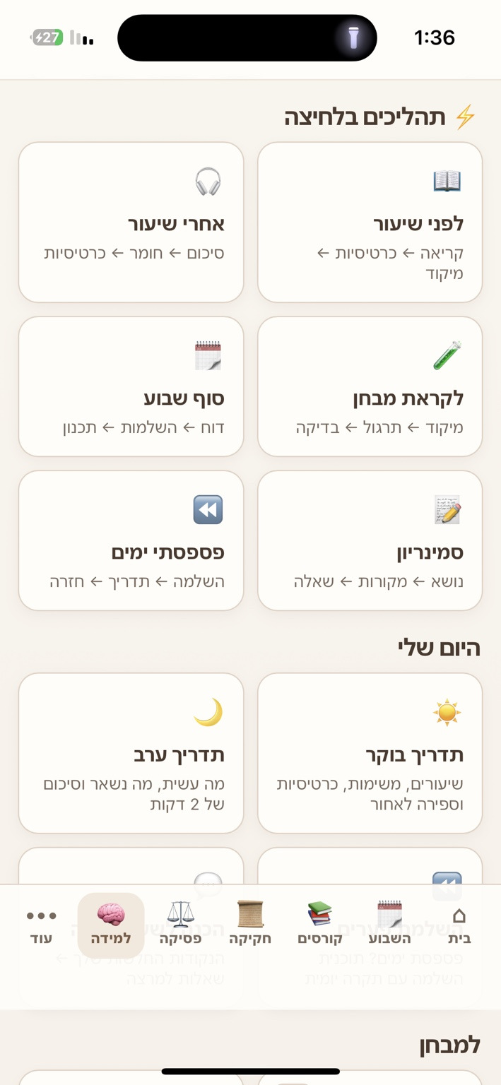 תהליכי למידה: תהליכים בלחיצה, כרטיסיות לפני שיעור ואחרי שיעור ותכנון שבועי